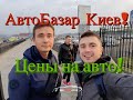 Цены в Киеве на АвтоРынке - свежий выпуск обзора цен на авто!