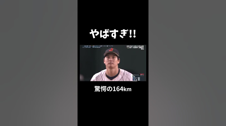大谷・圧巻の164km‼️ #大谷翔平 #wbc #侍ジャパン