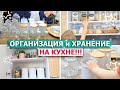 Красивая ОРГАНИЗАЦИЯ ХРАНЕНИЯ на КУХНЕ! 🤩👌Супер ПОРЯДОК в кухонных шкафах! Удобное ХРАНЕНИЕ НА КУХНЕ