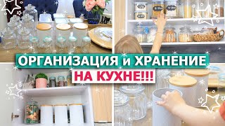 Красивая ОРГАНИЗАЦИЯ ХРАНЕНИЯ на КУХНЕ! 🤩👌Супер ПОРЯДОК в кухонных шкафах! Удобное ХРАНЕНИЕ НА КУХНЕ