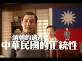 中華民國的正統性從何而來?