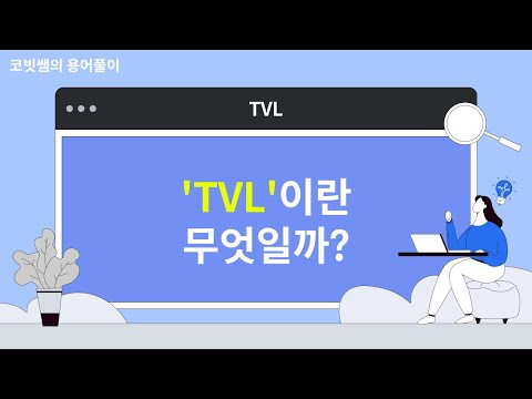   TVL 이란 코빗쌤의 용어풀이