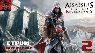 Assassin's Creed:Revelations / ПРОХОЖДЕНИЕ #2 / Гарем Эцио!