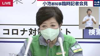 【生配信】東京都小池知事　緊急記者会見　感染者数107人をうけて