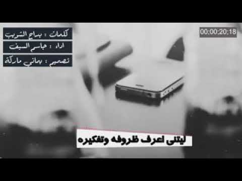 شيلات ليتني اعرف ظروفه وتفكيره
