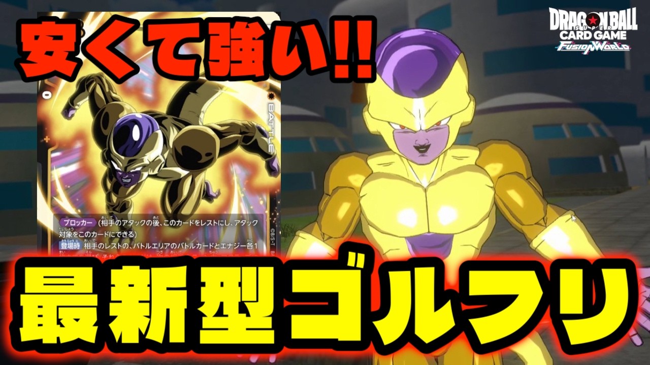 【DBFW】安くて強くて初心者にもおすすめデッキはこれ！『最新型ゴールデンフリーザ』が環境に合っていて最強だ！【フュージョンワールド/DBカードゲーム】
