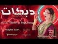 وردة وردة ع القطن تعالي الفنان احمد سليمان المايسترو سيمو المهدي دبكات مطلوبة 2025