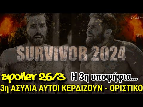 SURVIVOR SPOILER 26/3: 3η ΑΣΥΛΙΑ ΟΡΙΣΤΙΚΟ ΚΑΙ Η 3η ΥΠΟΨΗΦΙΑ