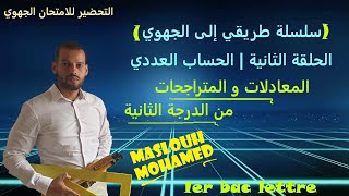 سلسلة طريقي إلى الجهوي لمادة الرياضيات : الحلقة الثانية || المعادلات والمتراجحات من الدرجة الثانية