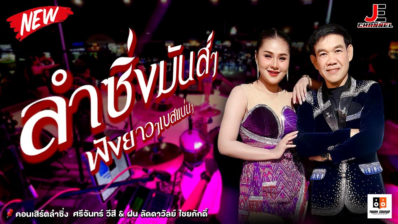 ลำซิ่งมันส์ๆ : ศรีจันทร์ วีสี & ฝน ลัดดาวัลย์ / 🥁SIXTEEN BAND / ท๊วกๆซาวด์หมู่ 19 ณ ตลาดวังตาผิน