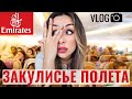 Какой он полет с Emirates 2021?Бывшая стюардесса в роли пассажира,лечу в Дубай.Закулисье работы.Влог