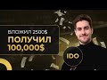 100 ИКСОВ НА КРИПТЕ! Вся правда про IDO