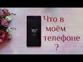 Что в моем телефоне Samsung Note 9 ? / Приложения, которыми пользуюсь