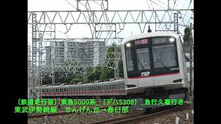 （鉄道走行音）東急5000系前期車（デハ5308）急行久喜行き　東武伊勢崎線　せんげん台→春日部