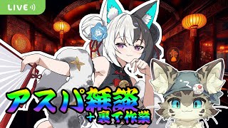 【初見さん歓迎】アスパしながら作業雑談！クラファン準備とか！【アストラルパーティ】