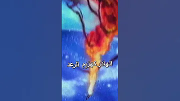أبرقي أرعدي أبطالا وعدوك أنبل وعد هزيم الرعد 