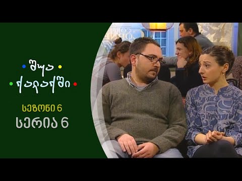 შუა ქალაქში - სეზონი 6, სერია 6