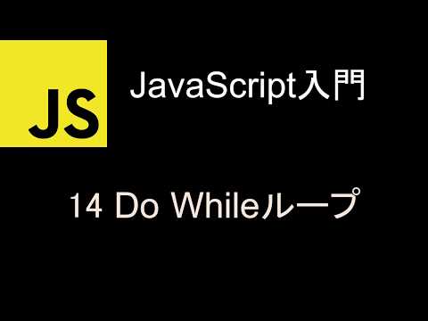 JavaScript入門  レッスン14 Do Whileループ