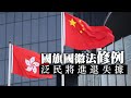 20201018G 國旗國徽法修例，泛民將進退失據！  |   芒向快報