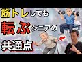 【盲点】なぜスクワットしても転ぶのか？【筋力と筋パワーの決定的な違い￼】
