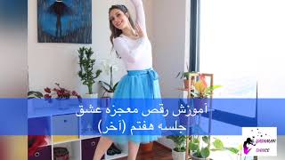 Amoozesh Raghs Irani- Mojezeye Eshgh- Session 7 -معجزه عشق - آموزش رقص