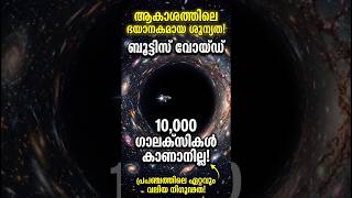 പ്രപഞ്ചത്തിലെ ആ വിലക്കപ്പെട്ട പ്രദേശം! 🛸✨ #SpaceMysteries