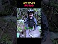 山でクマより怖いもの