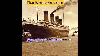 Titanic जहाज का इतिहास Titanic जहाज fact video amazing fact interesting Fact Adbhut fact shorts