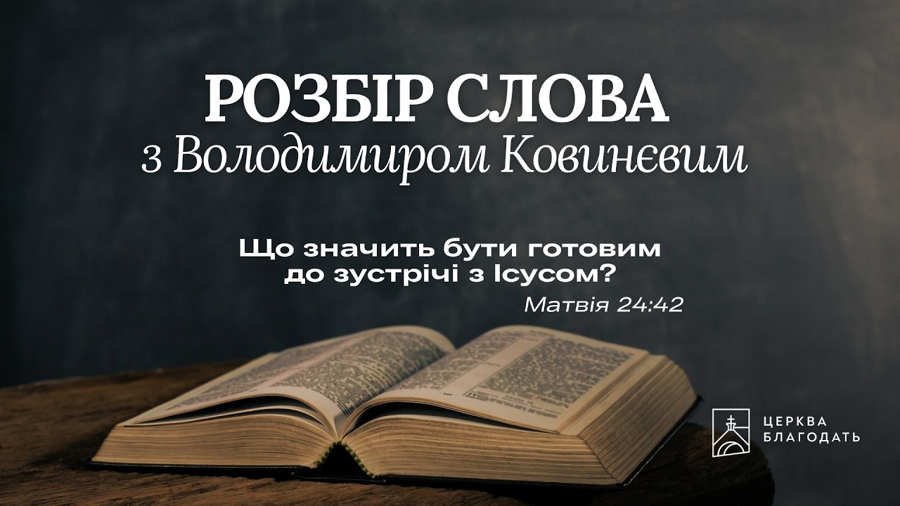 25.02.2026 Дослідження Біблії, церква 