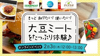 【SnapDish】2/3（木）12時～大豆ミートをたっぷり体験♪オンラインイベント