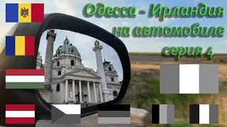 видео: Австрия, Вена / дорога в Чехию картинка: Австрия, Вена / дорога в Чехию