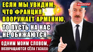 ⚡️Алиев про посла Франции: не едет в Шушу и не надо, не надо нам одолжения.