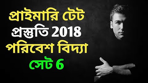 প্রাইমারি টেট - পরিবেশ বিদ্যা সেট 6 | West Bengal Primary TET Environmental Science | ENVS Study