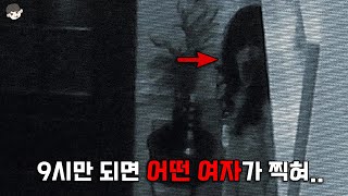 저녁 9시만 되면 보안카메라에 찍히는 너무나 기괴하고 소름 돋는 여자의 정체..