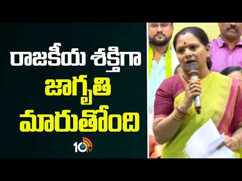 రాజకీయ శక్తిగా జాగృతి మారుతోంది | Kalvakuntla Kavitha Speech | Telangana Jagruthi | 10TV - 10TVNEWSTELUGU