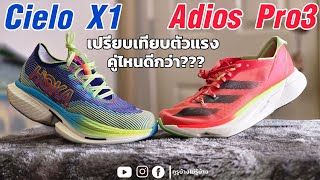 เปรียบเทียบ Hoka Cielo X1 กับ Adidas Adios Pro3 คู่ไหนคือที่สุด