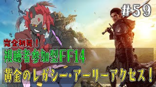 【視聴者参加型FF14】冒険者って感じがするようねえ！【黄金のレガシー】