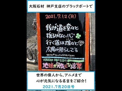 神戸の墓石店 地球が元気になる言葉 21年7月日号 Youtube