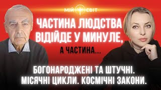 ПРОРОЦТВО ВРАЖАЄ ! Частина людства відійде у минуле! Богонароджені та штучні. Космічні закони