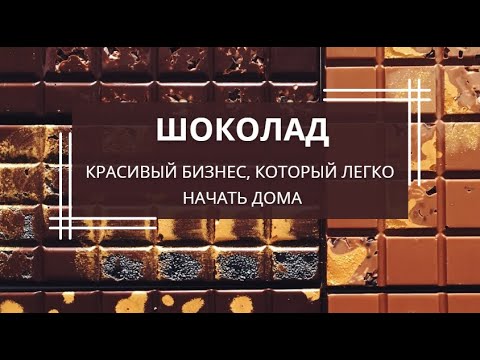 Вебинар "Шоколад. Красивый бизнес, который легко начать дома"