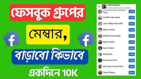 ফেসবুক গ্রুপের মেম্বার বাড়াবো কিভাবে | How to increase Facebook group members
