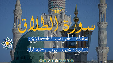 سورة الطلاق مقام الحراب الحجازي للشيخ: محمد أيوب رحمه الله