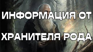 📣ИНФОРМАЦИЯ ОТ ХРАНИТЕЛЯ РОДА🌳🤗