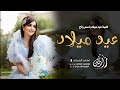 اغنية عيد ميلاد | احلى لحضات السعاده | اغاني عيد ميلاد جديده 2026 اغنية عيد ميلاد | احلى لحضات السعاده | اغاني عيد ميلاد جديده 2026
