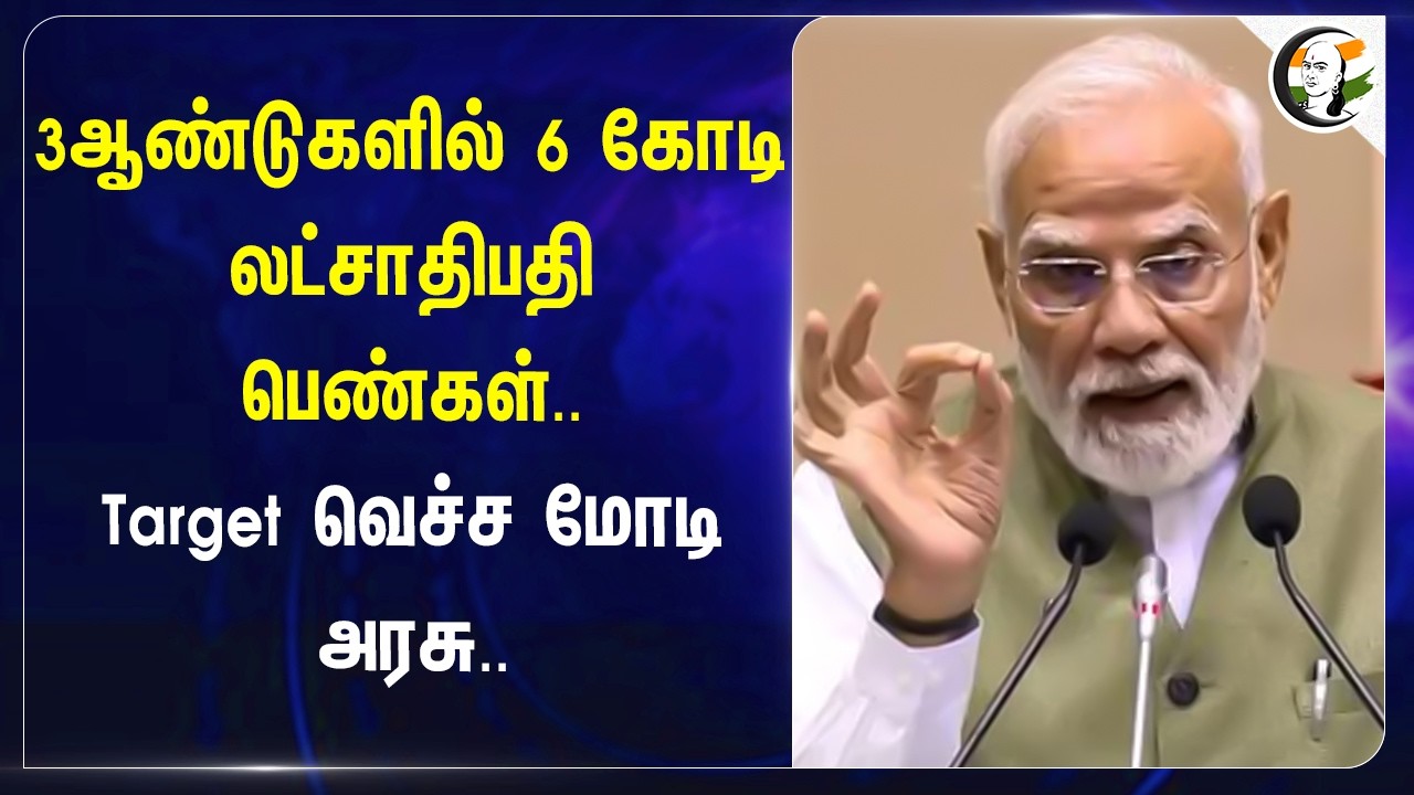⁣3 ஆண்டுகளில் 6 கோடி லட்சாதிபதி பெண்கள்.. Target வெச்ச Modi அரசு | BJP | Amit Shah | Keralam