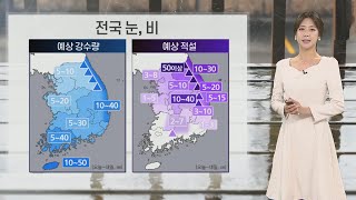 [날씨] 서울 등 중부 '대설특보'…밤사이 많은 눈·안…