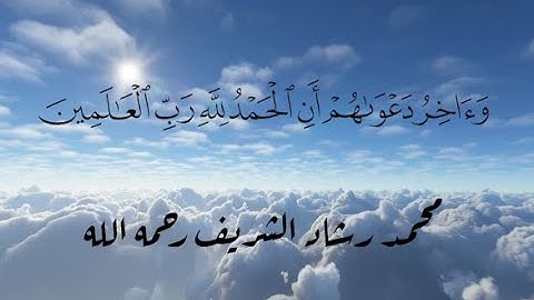 مقطع من سورة يونس للشيخ محمد رشاد الشريف رحمه الله، تلاوة هادئة وخاشعة