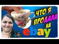 ЧТО Я ПРОДАЛА НА eBay😃Нашла на Свалке продала в Интернете Немножко Заработала