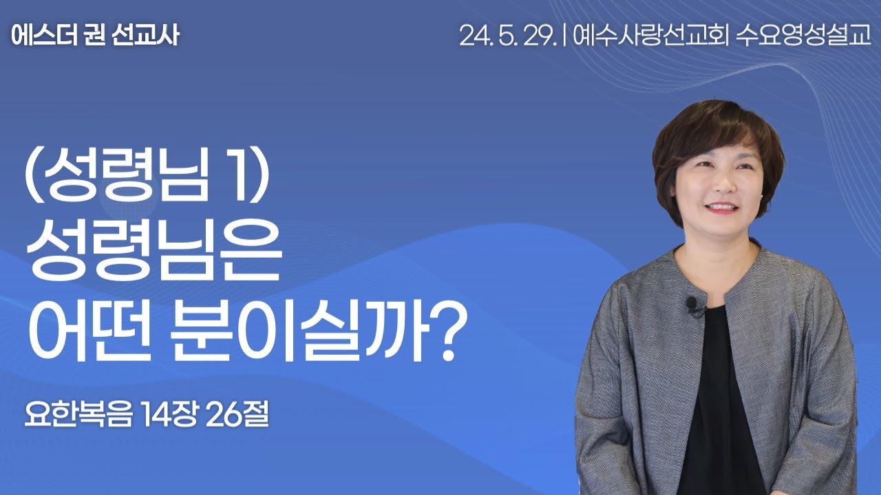 [ (성령님1) 성령님은 어떤 분이실까? I 에스더권 선교사 ] 예수사랑선교회 2024. 5. 29. 수요 영성설교