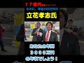 １７億円資金ショート！投資詐欺まで疑われてるのに、年収3000万円の 立花孝志氏　#shorts